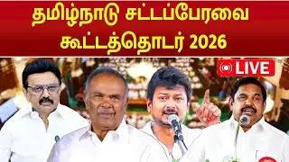 🔴LIVE: TN Assembly 2026 | தமிழ்நாடு சட்டமன்றப் பேரவை கூட்டத்தொடர் 2026 | #cmmkstalin #eps |