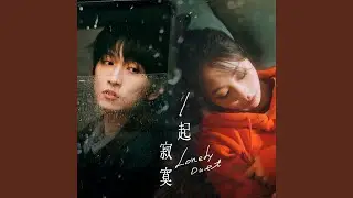 一起寂寞 Lonely Duet