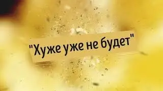 Как происходит сьемка Хуже уже не будет|Режисёр ШОУ №1|#ЗАКАДРОМ