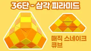 매직 스네이크 큐브 36단 - 삼각 피라미드 / Magic snake cube 36 pieces - Triangular pyramid