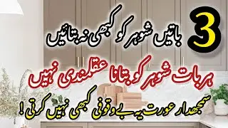 Don't Tell These 3 Secrets To Your Husband💫 | How To Become Smart Housewife✨️| Motivational Video ⚠️