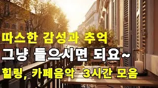 [playlist] 하루종일 듣기좋은, 마음을 감싸는 따스한 로우파이 힐링 플리, 그냥 들으시면 되요~ / 카페음악, 카페플리,올드팝, byollha healing pli