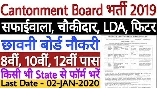 Cantonment Board Recruitment 2019 For Safaiwala, Fitter, Chowkidar, LDC 8th, 10th, 12th Pass Posts
