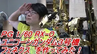 PG1/60ユニコーンガンダム3号機フェネクスのガンプラパーフェクトグレードを作ってみた！