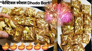 Perfect Dhoda Barfi at Home | मार्केट जैसी ढोडा बर्फी घर पर बनाएं# cooking with Deepa #subscribe 
