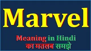 Marvel Meaning in Hindi | Marvel का अर्थ | Marvel Means | Marvel Example | Marvel Synonym
