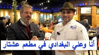 تمتع معنا في (مطعم عشتار ) وكيف حصل على الشهره في أمريكا