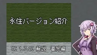 【Minecraft】永住バージョン紹介｜1.7.10で遊ぼう！ 番外編