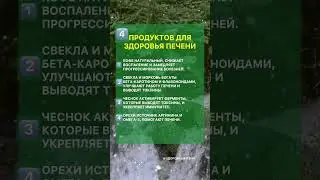 4 ПРОДУКТОВ ДЛЯ ЗДОРОВЬЯ ПЕЧЕНИ #питание #полезно #рекомендации #пп #здоровье #долголетие