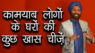 कामयाब लोगों के घरों की कुछ ख़ास चीज़ें । TsMadaan