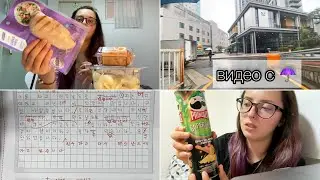 KOREA VLOG DIARY| дождь в Корее / мои покупки / плохо сделала дз | 26.09.2023