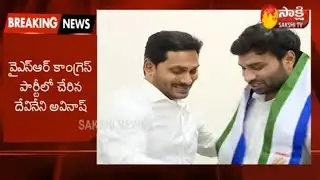TDP Leader Devineni Avinash Joins YSRCP LIVE | Speaks to Media | Slams TDP | Sakshi TV