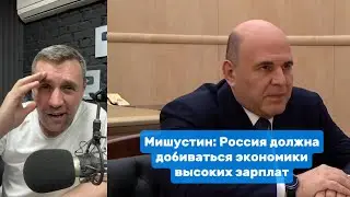 Мишустин: Россия должна добиваться экономики высоких зарплат | Николай Бондаренко