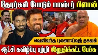 ஆத்திரத்தில் அனுரமீது பாய்ந்த தேரர் 😲 ஆட்சியை கவிழ்ப்பது பற்றி இறுதிக்கட்ட பேச்சு | Sri Lanka News