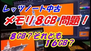 中古レッツノート８GB問題！