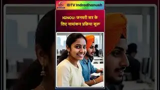 IGNOU: जनवरी सत्र के लिए नामांकन प्रक्रिया शुरू | IGNOU admission 2026 | IGNOU January session