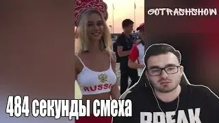 Dr4m4 смотрит GoTRASHshow 