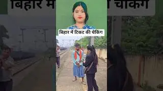 बिहार में टिकट की चेकिंग #ticketchecking #trendingreels #viralvideos #situreaction