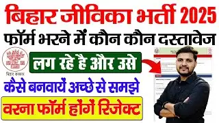 Bihar Jeevika Online Form 2025 Required Documents-Documents required to fill the form of Bihar Je...