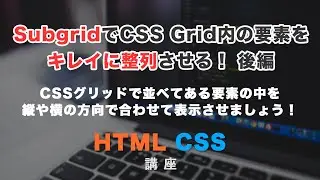 入れ子のレイアウトがもっと楽に！subgrid（サブグリッド）解説。CSS Gridの新機能を使いましょう。後編