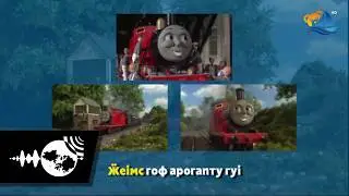 &laquo;Cі Фомас жаn і маnггацоṅ-n̈а&raquo; каnта nіӝ тема | Thomas & Friends