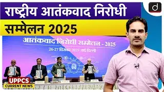 National Counter-Terrorism Conference | Current Affairs | UPPCS Current News | Drishti UPPCS