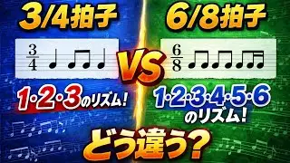 3/4拍子と6/8拍子の違い #音楽 #音楽教室 #learnmusic #MusicEducation