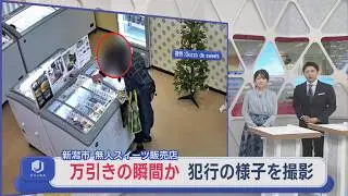 万引きか 防犯カメラに瞬間が･･･無人スイーツ販売店で窃盗被害【新潟】スーパーJにいがた12月16日OA