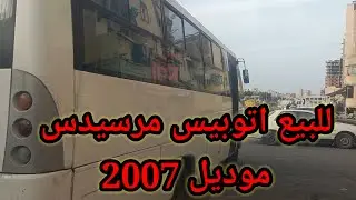 للبيع اتوبيس مرسيدس 240 موديل 2007 رحلات اسكندريه