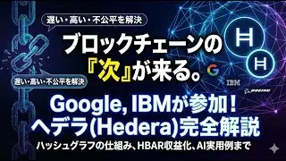 【衝撃】ブロックチェーンはもう古い？GoogleやIBMが採用する「ヘデラ(HBAR)」の正体と爆上げの理由