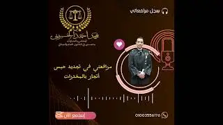 مرافعة دكتور محمد الحسيني في تجديد حبس احتياطي في قضية اتجار بالمخدرات ⚖️🔥