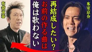 氷室京介がBOOWYを解散させた理由…裏でバンドを破壊した布袋寅泰との確執に一同驚愕！『おまえとはやらん！』ヒムロックの子供の現在や豪邸売却の真相に驚きを隠せない…！