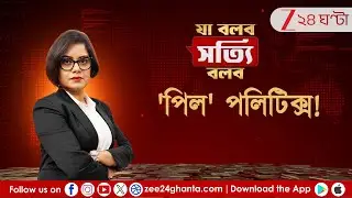 Suvendu Adhikari: 'পিল' পলিটিক্স! | Zee 24 Ghanta