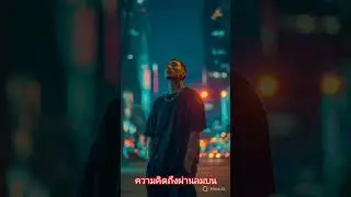 ความคิดถึงผ่านลมบน#music #suno #แร็พไทย #เพลงรัก