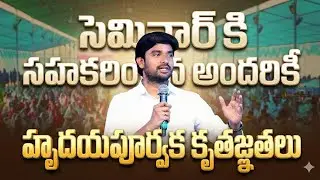 సెమినార్ కి సహకరించిన||Bro.P.James Garu||#bropjames #bropjamesmessages #jamesmessages 