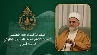 منظومة أسماء الله الحسنى - لسيدنا الإمام أحمد الدردير الخلوتي.
