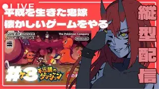 👹【縦型配信】懐かしいゲームやるぞ！ポケモン不思議のダンジョン赤の救助隊👶