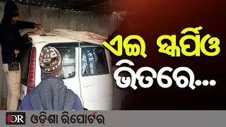 ଏଇ ସ୍କର୍ପିଓ ଭିତରୁ ମିଳିଲା...| Odisha Reporter
