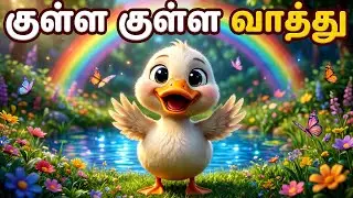 குள்ள குள்ள வாத்து 🦆 | Tamil Kids Rhymes | Nursery Songs for LKG UKG