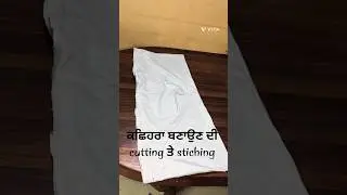 kashehra bnaon dA cutting te stiching sokha ਤਰੀਕਾ