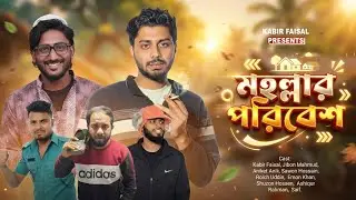 মহল্লার পরিবেশ | Mohollar Poribesh | Comedy Drama | Ajaira Public Official 2026