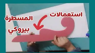 استعمالات عديدة لمسطرة البيروكي⁦✂️⁩⁦دخلي ستافدي مع بهيجة 👍