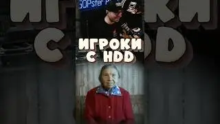 ИГРОКИ БЕЗ SSD #игры #юмор