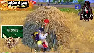 جيمين ضد محترفين الالتمت رويال بتقيم الكونكر 🤯🔥
