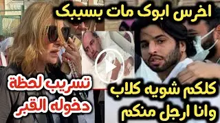 خناقة نور هشام سليم ويسرا بعد تسريب فيديو للحظة دخول والده هشام سليم للقبر وسخرية الناس مات بسببك