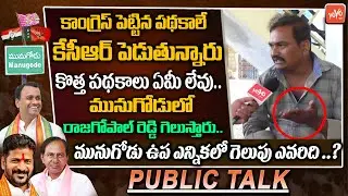 Auto Driver Straight Question To CM KCR | Rajagopal Reddy |Munugode Public Reaction |YOYO TV Channel