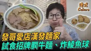 發哥愛店漢發麵家 試食招牌豬膶牛肉麵、炸鯪魚球 #多多 #漢發麵家 #周潤發 #深水埗