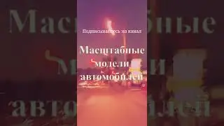 Добро пожаловать на канал про модели в масштабе 1:64! | Welcome to GRAND64 Diecast community