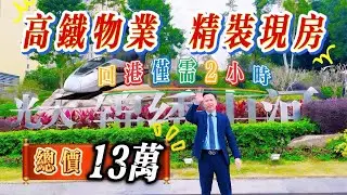 雲浮錦綉山河總價13萬即可購買高鐵物業|精裝現房|70年產權住宅公寓|自住收租無敵性價比