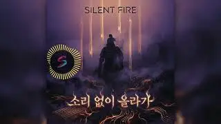 Silent Fire ⚡ AI Emotional Trap Fusion ft. Kirel & Serin #silkbeats #epicsoundtrack